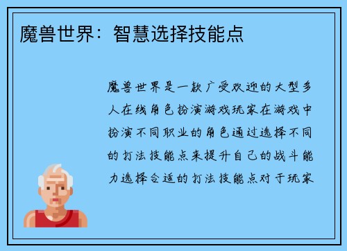 魔兽世界：智慧选择技能点