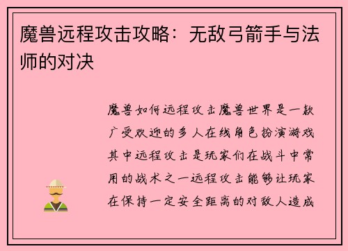 魔兽远程攻击攻略：无敌弓箭手与法师的对决