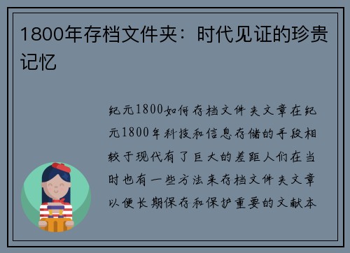 1800年存档文件夹：时代见证的珍贵记忆