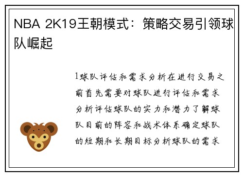 NBA 2K19王朝模式：策略交易引领球队崛起