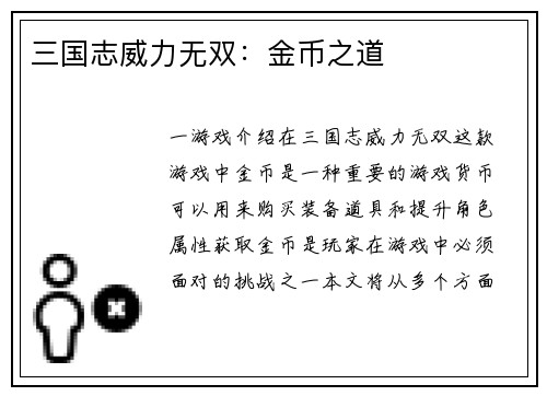 三国志威力无双：金币之道