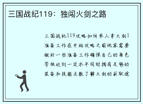 三国战纪119：独闯火剑之路