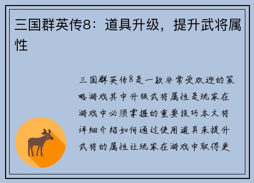 三国群英传8：道具升级，提升武将属性